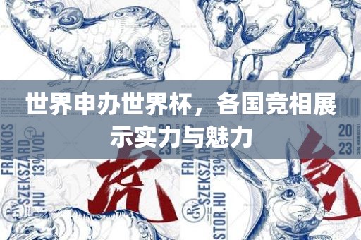 世界申办世界杯,各国竞相展示实力与魅力石家庄宴和餐饮管理有限公司
